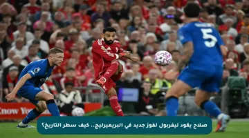 صلاح يقود ليفربول لفوز جديد في البريميرليج.. كيف سطر التاريخ؟